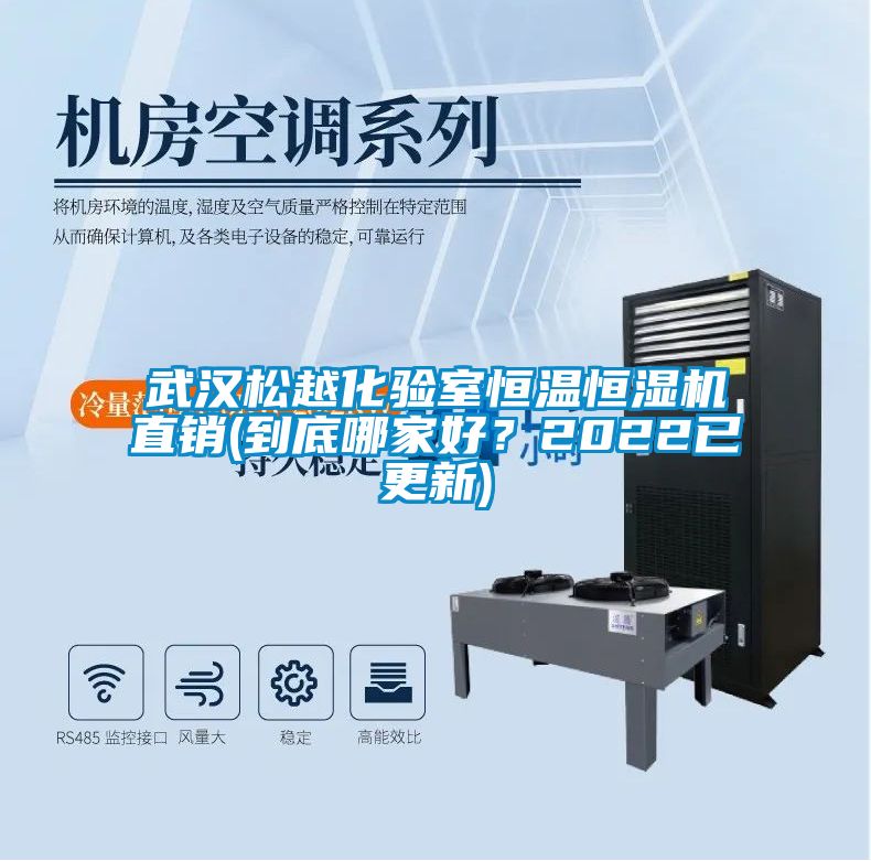 武漢松越化驗(yàn)室恒溫恒濕機(jī)直銷(到底哪家好？2022已更新)