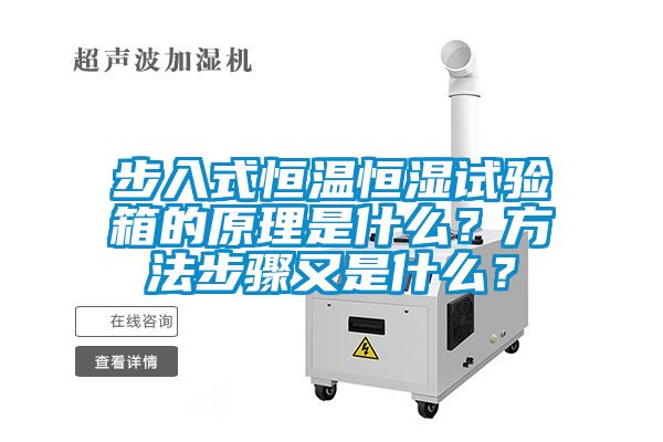 步入式恒溫恒濕試驗(yàn)箱的原理是什么？方法步驟又是什么？