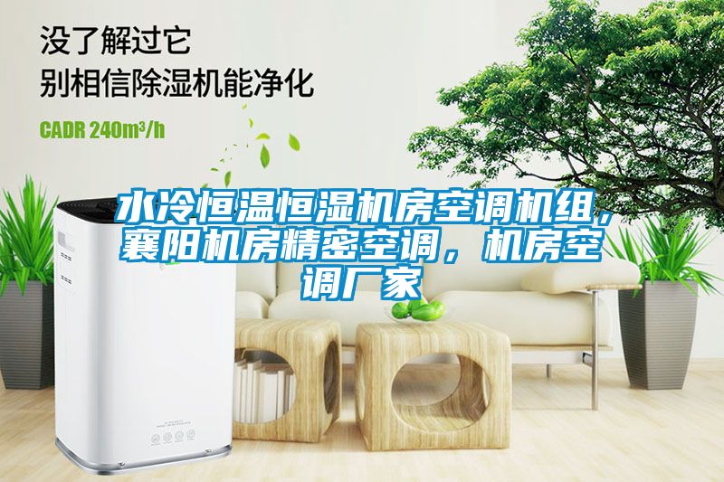 水冷恒溫恒濕機房空調(diào)機組，襄陽機房精密空調(diào)，機房空調(diào)廠家