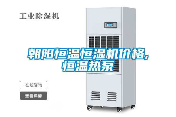朝陽恒溫恒濕機價格,恒溫?zé)岜?/></p>
						    <p style=