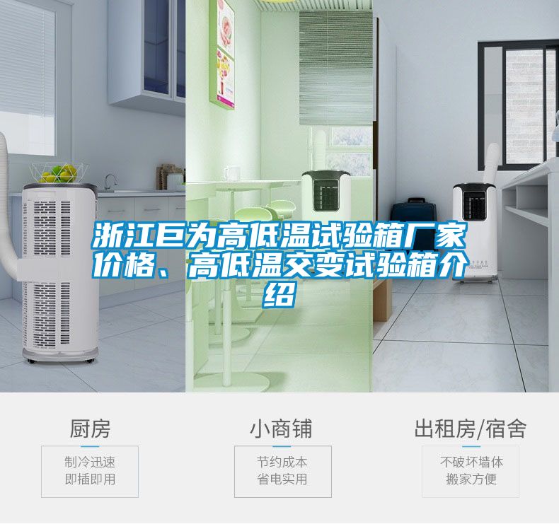 浙江巨為高低溫試驗箱廠家價格、高低溫交變試驗箱介紹