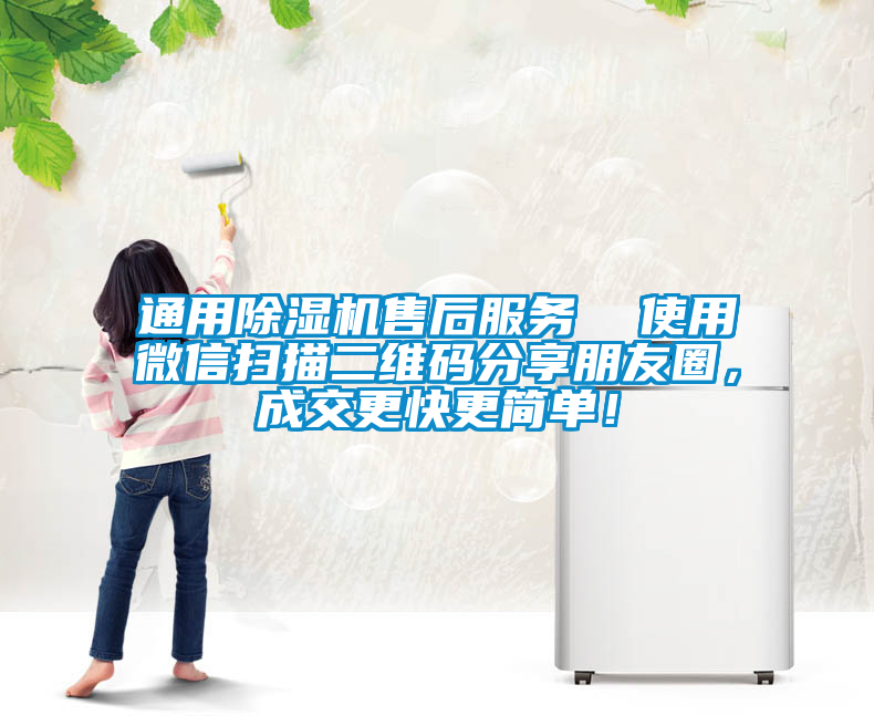 通用除濕機(jī)售后服務(wù)  使用微信掃描二維碼分享朋友圈，成交更快更簡單！