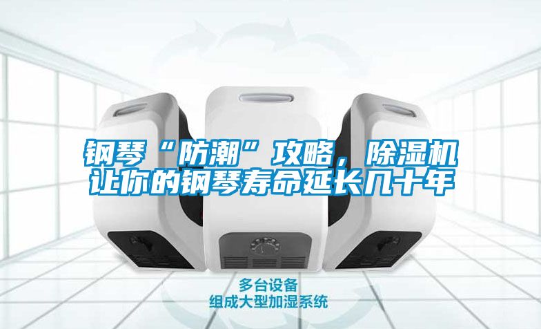 鋼琴“防潮”攻略，除濕機讓你的鋼琴壽命延長幾十年