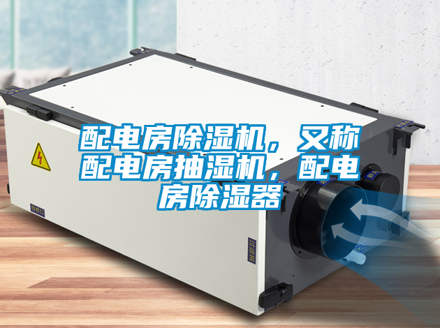 配電房除濕機(jī)，又稱配電房抽濕機(jī)，配電房除濕器