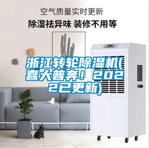 浙江轉(zhuǎn)輪除濕機(喜大普奔！2022已更新)