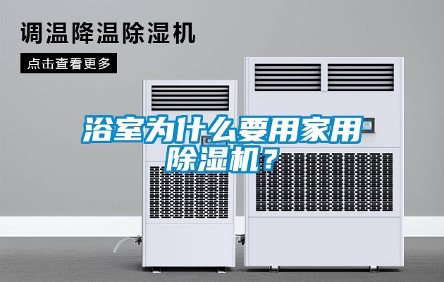 浴室為什么要用家用除濕機(jī)？
