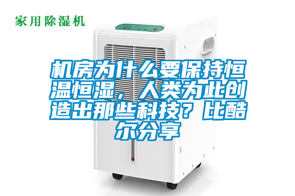 機房為什么要保持恒溫恒濕，人類為此創(chuàng)造出那些科技？比酷爾分享