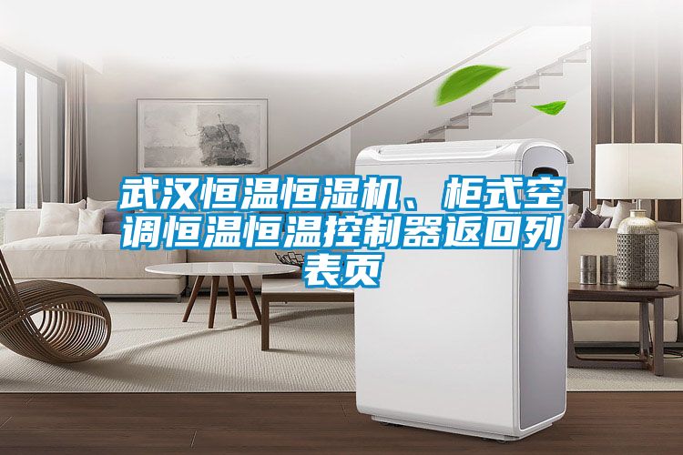 武漢恒溫恒濕機(jī)、柜式空調(diào)恒溫恒溫控制器返回列表頁(yè)