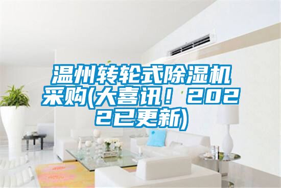 溫州轉(zhuǎn)輪式除濕機(jī)采購(gòu)(大喜訊！2022已更新)