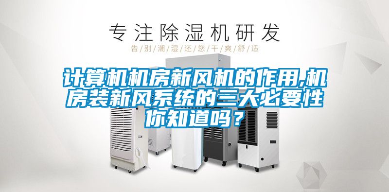 計算機機房新風機的作用,機房裝新風系統(tǒng)的三大必要性你知道嗎？