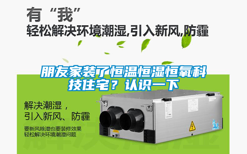 朋友家裝了恒溫恒濕恒氧科技住宅？認識一下