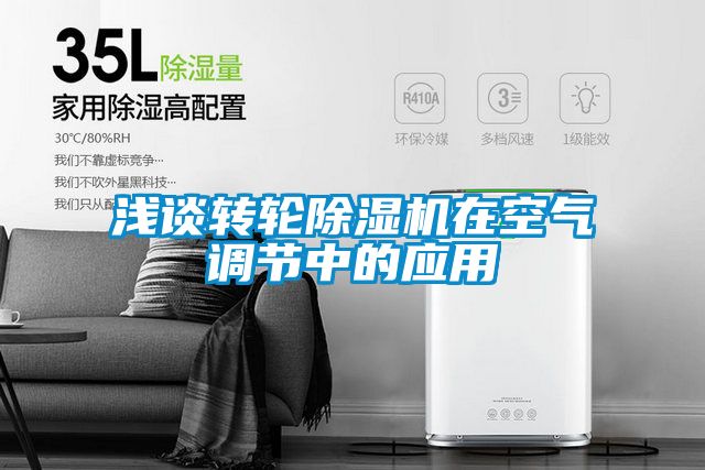 淺談轉(zhuǎn)輪除濕機在空氣調(diào)節(jié)中的應用