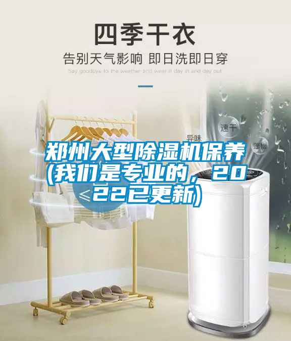 鄭州大型除濕機(jī)保養(yǎng)(我們是專業(yè)的，2022已更新)