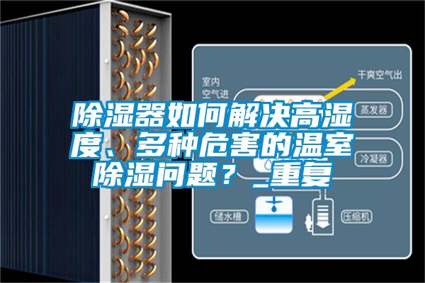 除濕器如何解決高濕度、多種危害的溫室除濕問題？_重復(fù)