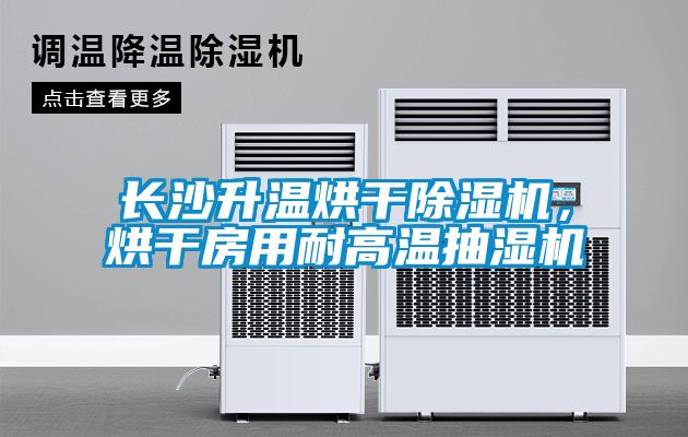長沙升溫烘干除濕機(jī)，烘干房用耐高溫抽濕機(jī)