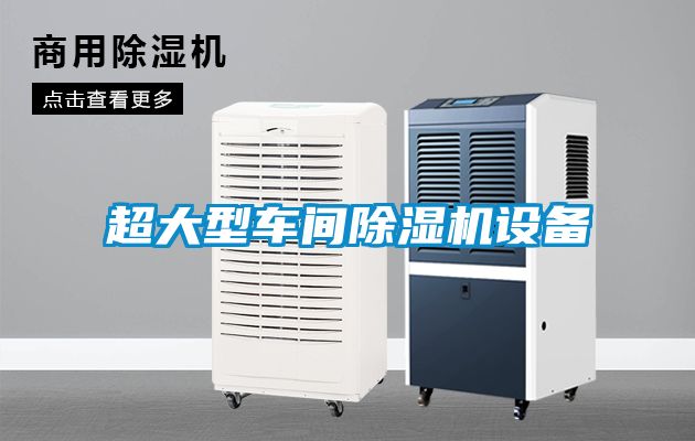 超大型車(chē)間除濕機(jī)設(shè)備