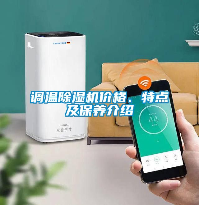 調(diào)溫除濕機(jī)價(jià)格、特點(diǎn)及保養(yǎng)介紹