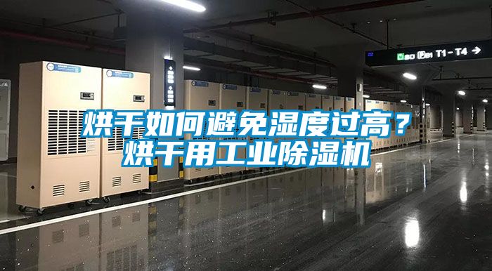 烘干如何避免濕度過(guò)高？烘干用工業(yè)除濕機(jī)