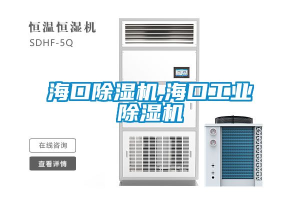 ?？诔凉駲C(jī),?？诠I(yè)除濕機(jī)