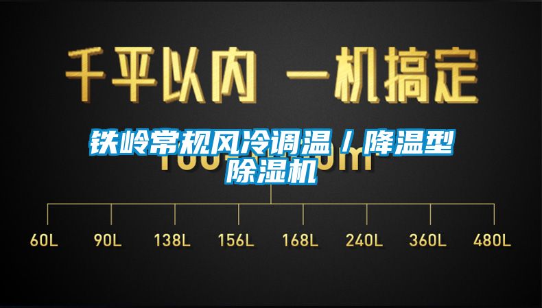 鐵嶺常規(guī)風冷調(diào)溫／降溫型除濕機