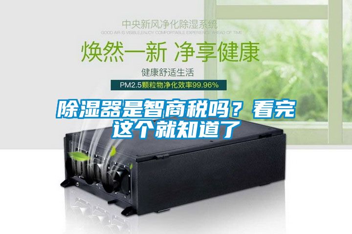 除濕器是智商稅嗎？看完這個就知道了
