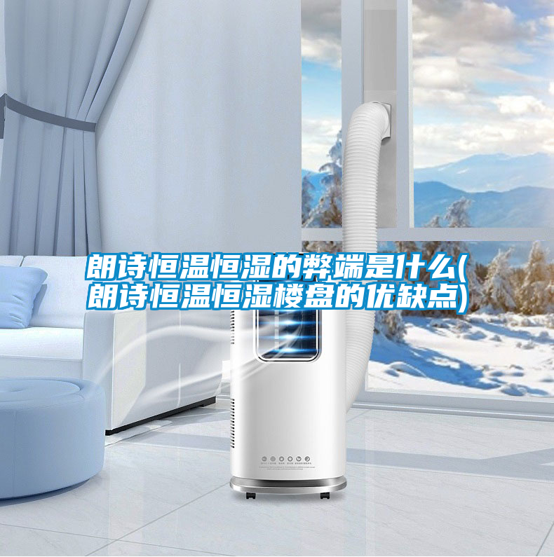 朗詩(shī)恒溫恒濕的弊端是什么(朗詩(shī)恒溫恒濕樓盤的優(yōu)缺點(diǎn))