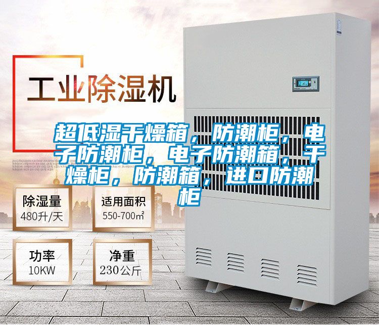 超低濕干燥箱，防潮柜，電子防潮柜，電子防潮箱，干燥柜，防潮箱，進口防潮柜