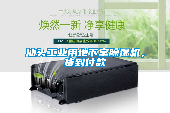 汕頭工業(yè)用地下室除濕機(jī)，貨到付款