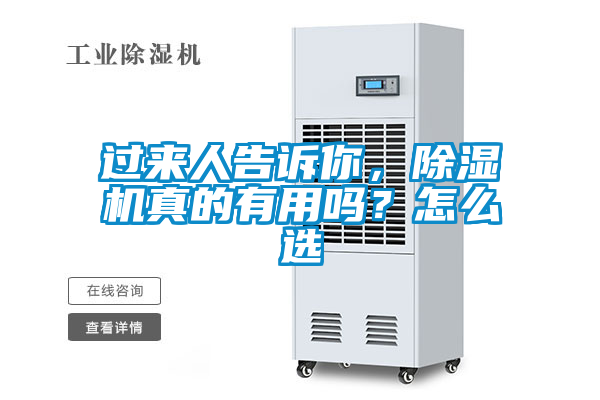 過(guò)來(lái)人告訴你，除濕機(jī)真的有用嗎？怎么選