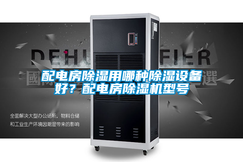 配電房除濕用哪種除濕設(shè)備好？配電房除濕機(jī)型號