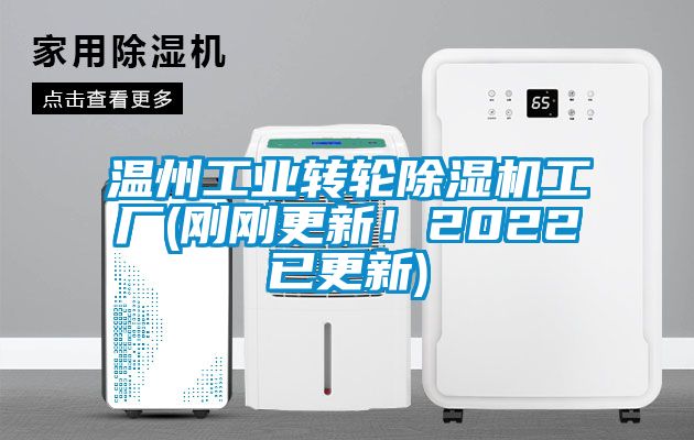 溫州工業(yè)轉(zhuǎn)輪除濕機工廠(剛剛更新！2022已更新)
