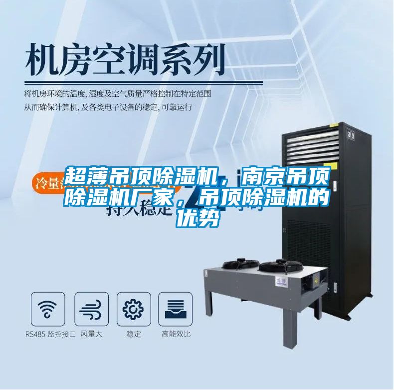 超薄吊頂除濕機(jī)，南京吊頂除濕機(jī)廠家，吊頂除濕機(jī)的優(yōu)勢(shì)