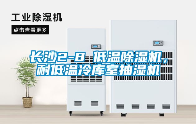 長(zhǎng)沙2-8℃低溫除濕機(jī)，耐低溫冷庫(kù)室抽濕機(jī)