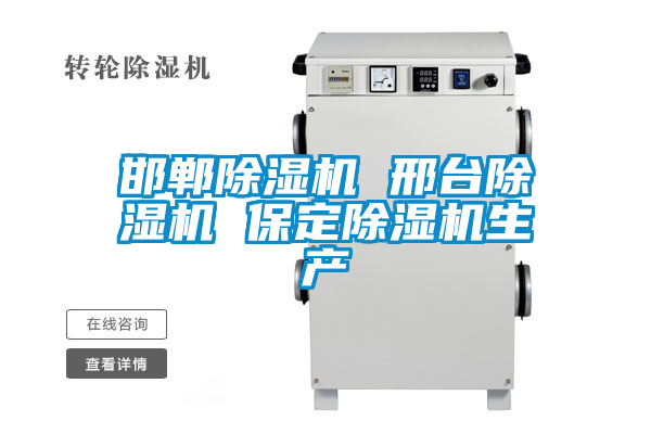 邯鄲除濕機(jī) 邢臺除濕機(jī) 保定除濕機(jī)生產(chǎn)