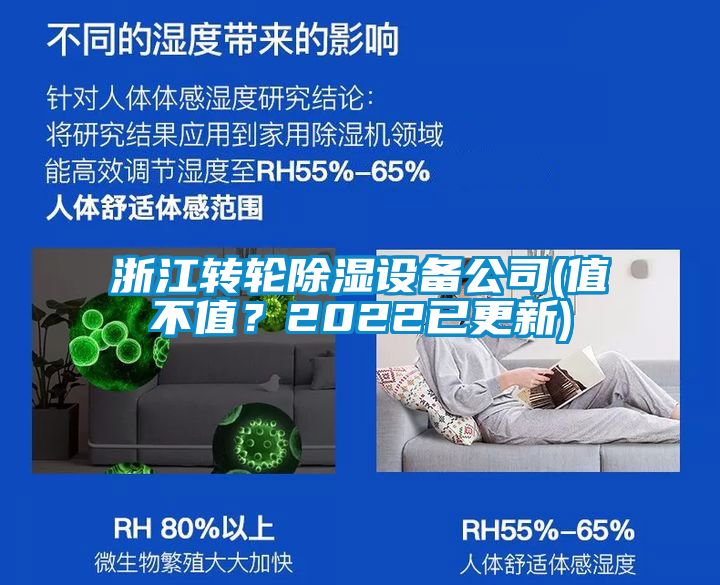 浙江轉(zhuǎn)輪除濕設(shè)備公司(值不值？2022已更新)
