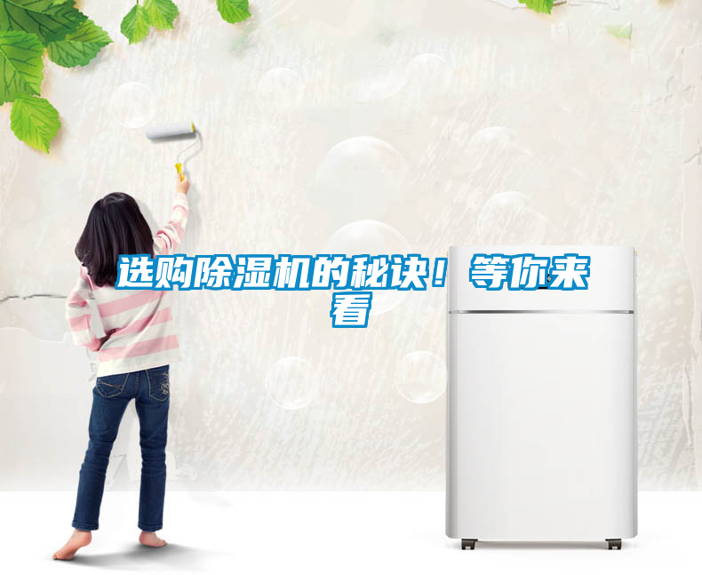 選購除濕機(jī)的秘訣！等你來看