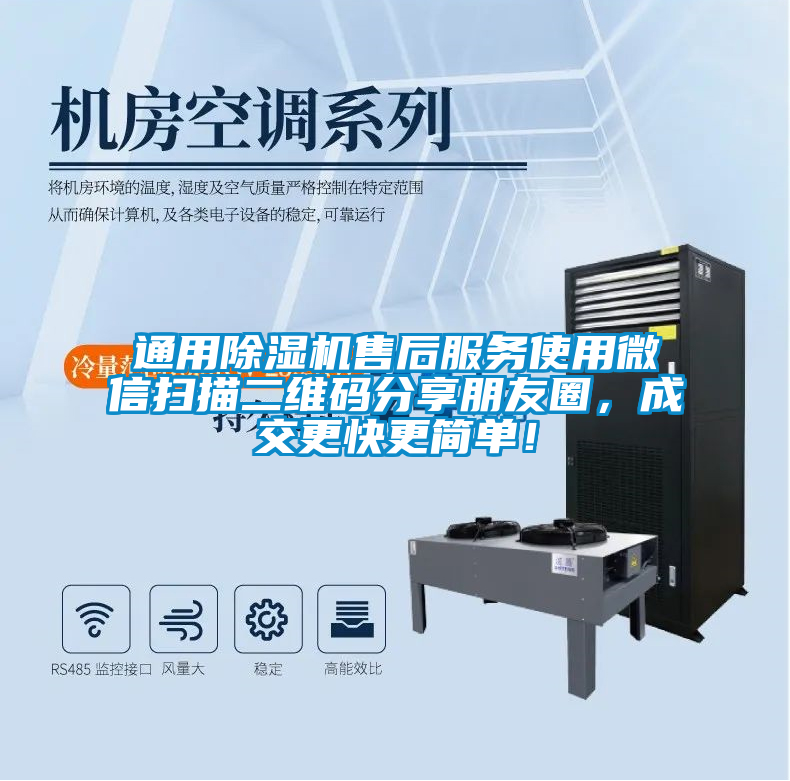 通用除濕機售后服務(wù)使用微信掃描二維碼分享朋友圈，成交更快更簡單！
