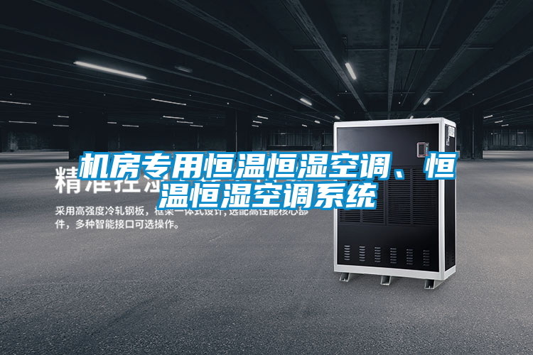 機房專用恒溫恒濕空調(diào)、恒溫恒濕空調(diào)系統(tǒng)