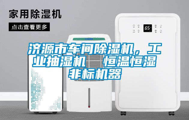 濟(jì)源市車間除濕機(jī)，工業(yè)抽濕機(jī)  恒溫恒濕非標(biāo)機(jī)器
