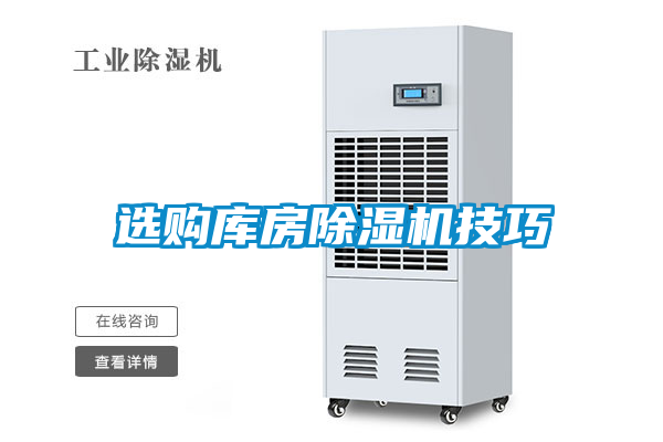 選購庫房除濕機(jī)技巧