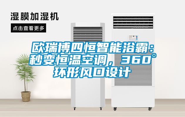 歐瑞博四恒智能浴霸：秒變恒溫空調(diào)，360°環(huán)形風(fēng)口設(shè)計