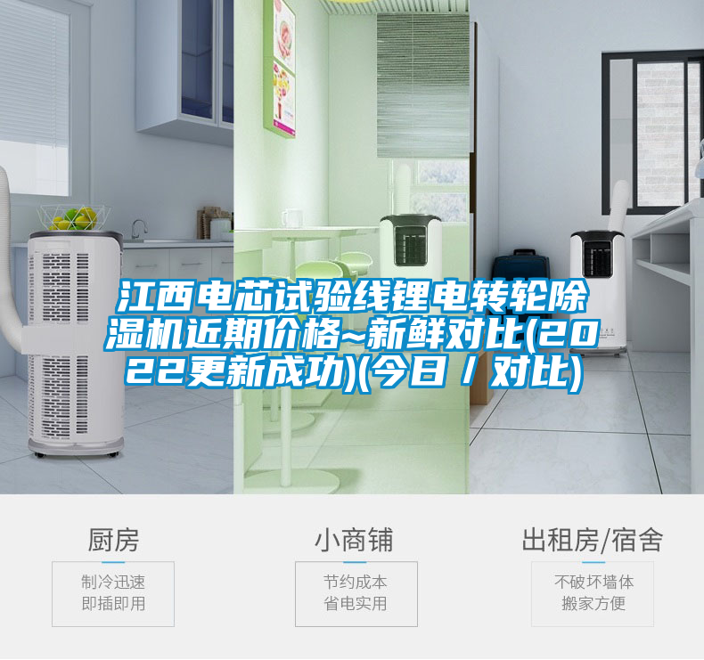 江西電芯試驗線鋰電轉(zhuǎn)輪除濕機近期價格~新鮮對比(2022更新成功)(今日／對比)