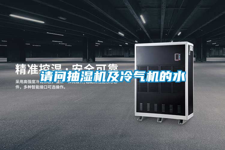 請問抽濕機(jī)及冷氣機(jī)的水