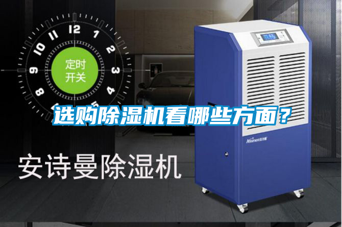 選購(gòu)除濕機(jī)看哪些方面？