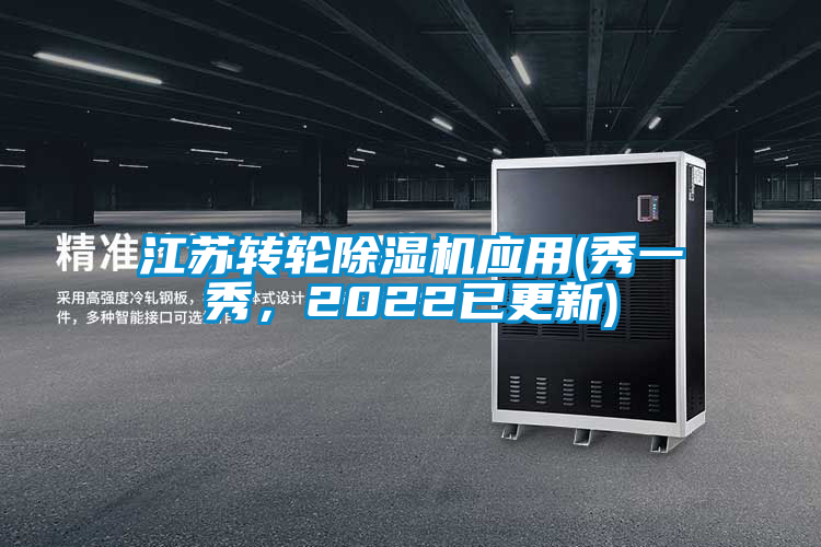 江蘇轉(zhuǎn)輪除濕機(jī)應(yīng)用(秀一秀，2022已更新)