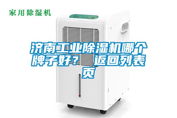 濟(jì)南工業(yè)除濕機(jī)哪個(gè)牌子好？ 返回列表頁(yè)