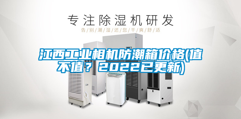 江西工業(yè)相機防潮箱價格(值不值？2022已更新)