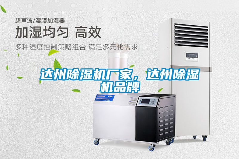 達(dá)州除濕機(jī)廠家，達(dá)州除濕機(jī)品牌