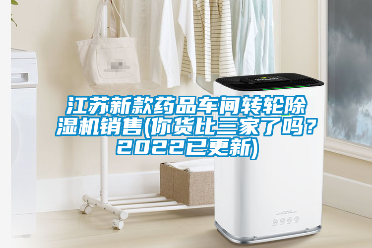 江蘇新款藥品車間轉輪除濕機銷售(你貨比三家了嗎？2022已更新)