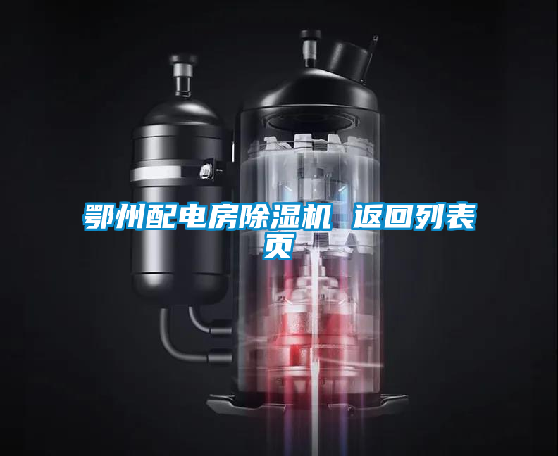 鄂州配電房除濕機(jī) 返回列表頁(yè)